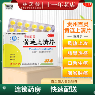 包邮】百灵黄连上清片48片/盒 散风清热泻火止痛头晕目眩咽喉肿痛