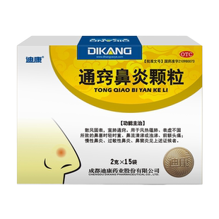 包邮】迪康通窍鼻炎颗粒15袋/盒鼻塞流涕慢性过敏性鼻炎鼻窦炎9