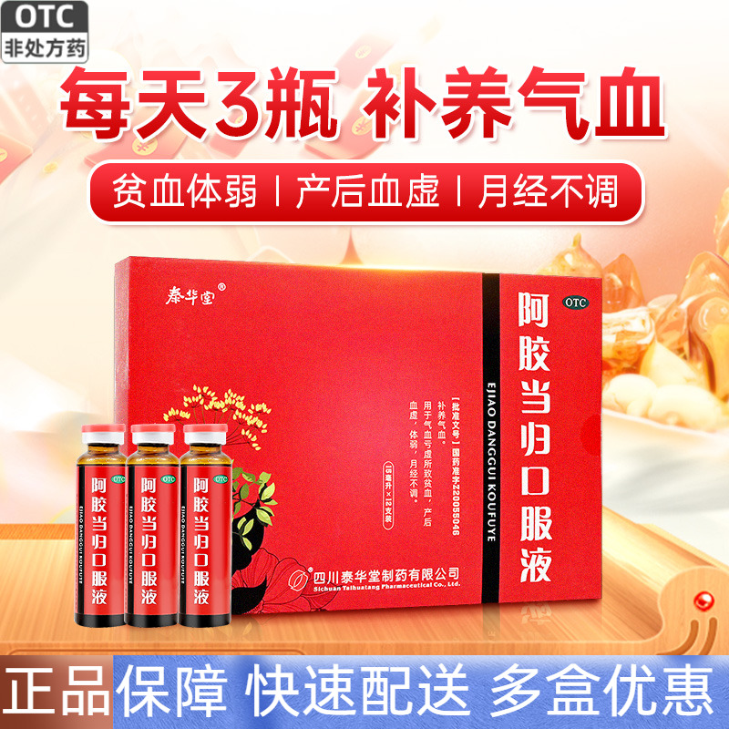 【泰华堂】阿胶当归口服液15ml*12支/盒