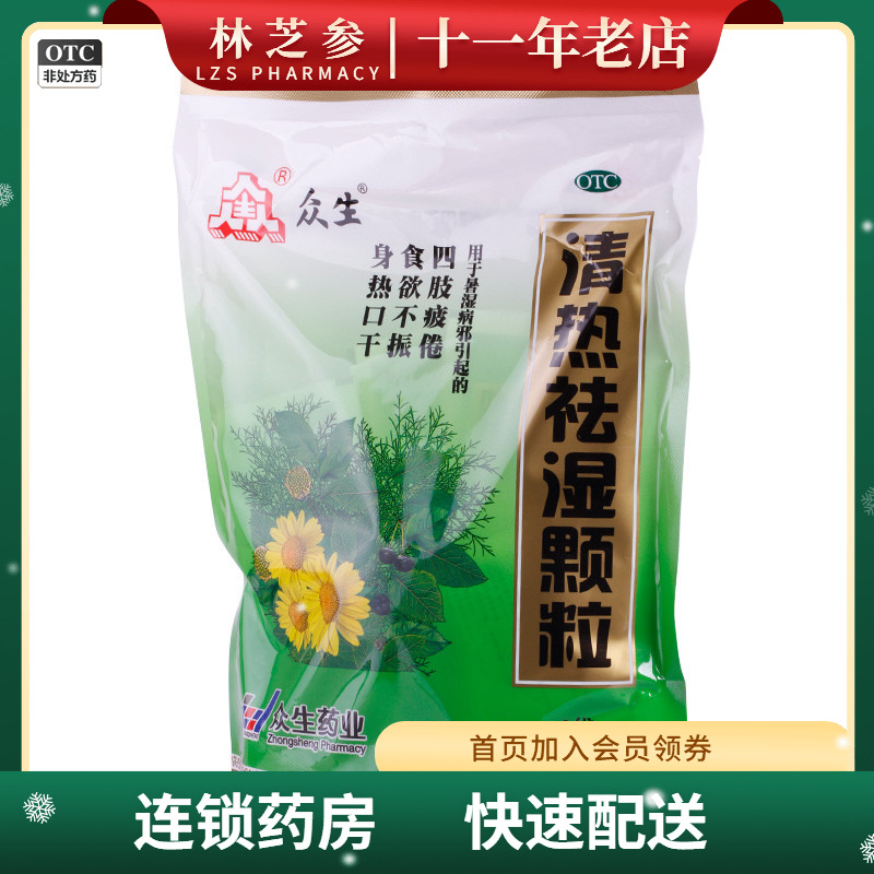 【众生】清热祛湿颗粒10g*20袋/包食欲不振祛湿清热清热祛湿清热解毒