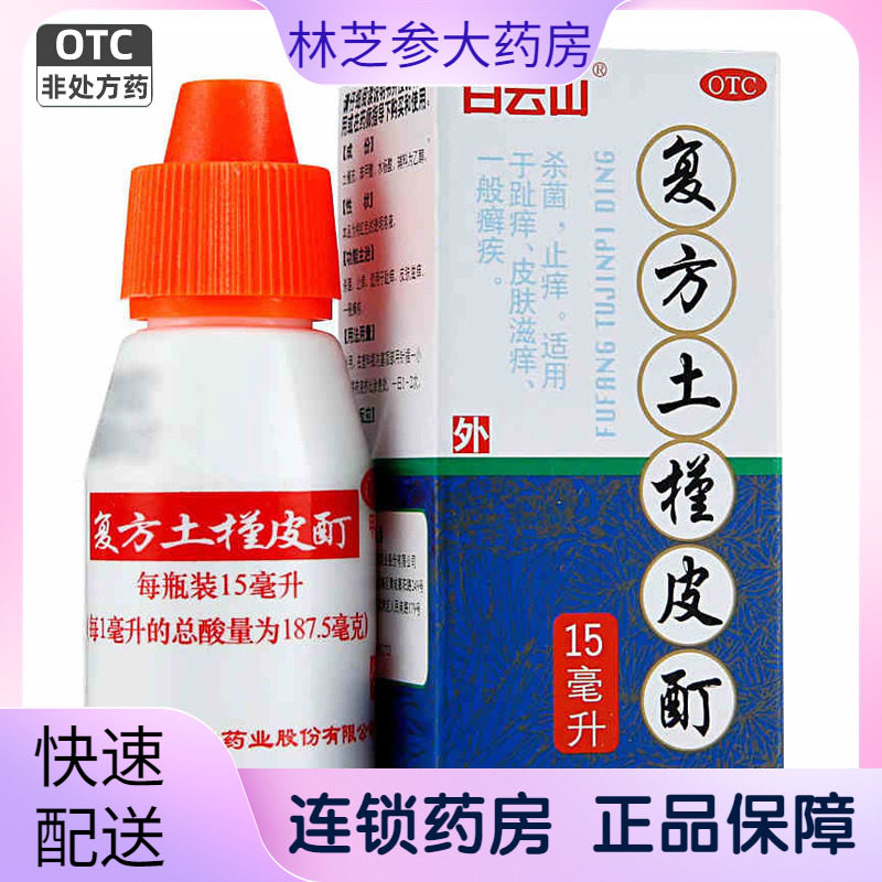 【敬修堂】复方土槿皮酊15ml*1瓶/盒