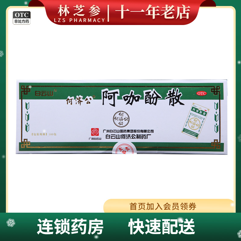 【白云山】阿咖酚散100包/盒头痛牙痛痛经发热关节痛