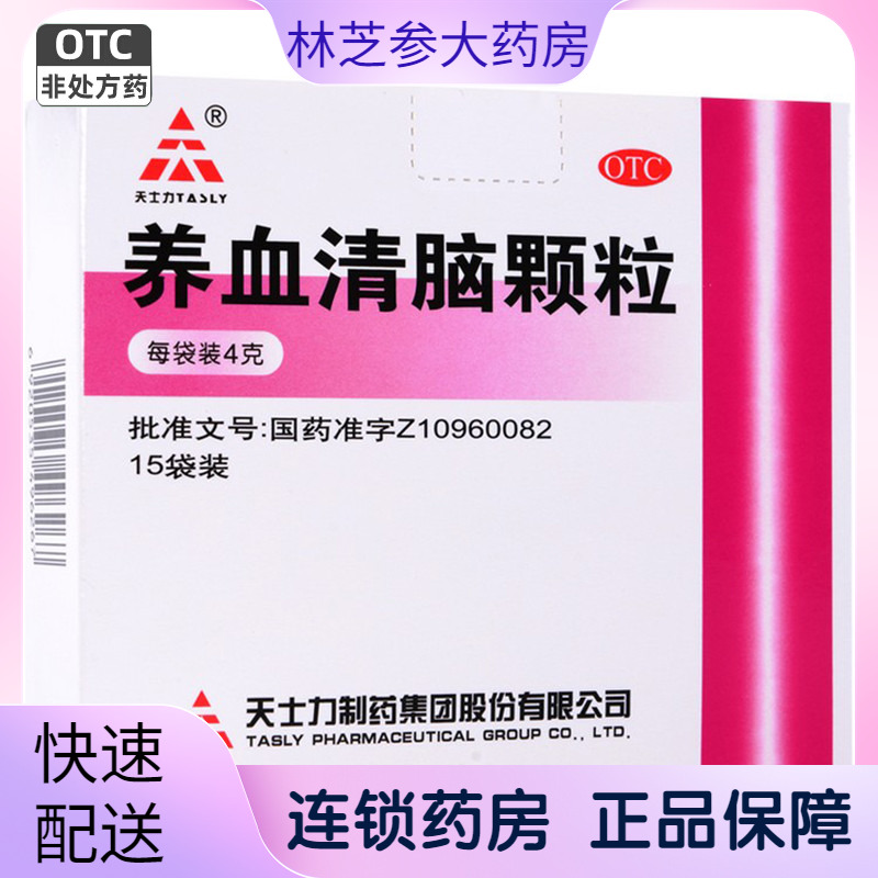 【天士力】养血清脑颗粒4g*15袋/盒