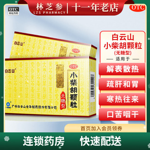 白云山小柴胡颗粒无糖型4g 10袋疏肝和胃食欲不振