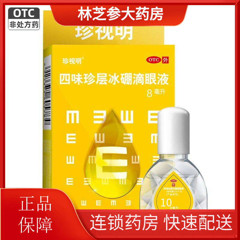 珍视明 四味珍层冰硼滴眼液 8ml 缓解视力疲劳 假性近视眼 眼药水