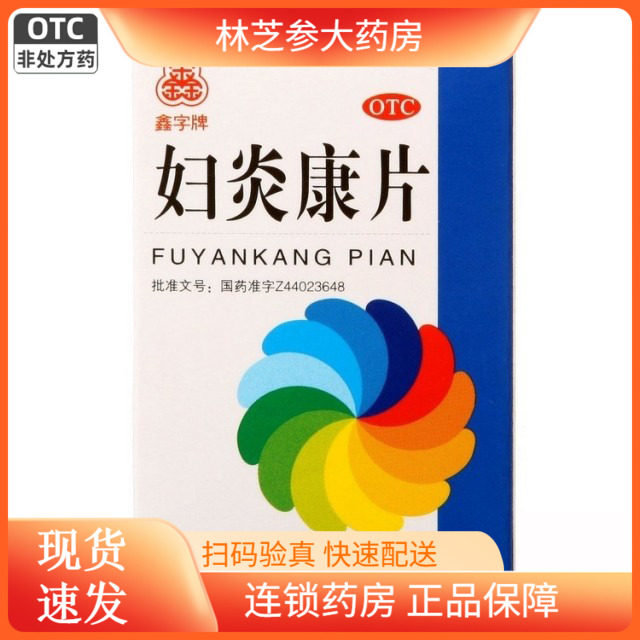 2盒包邮】鑫字牌 德鑫妇炎康片100片/盒活血盆腔炎阴道炎带下量多 - 实物图
