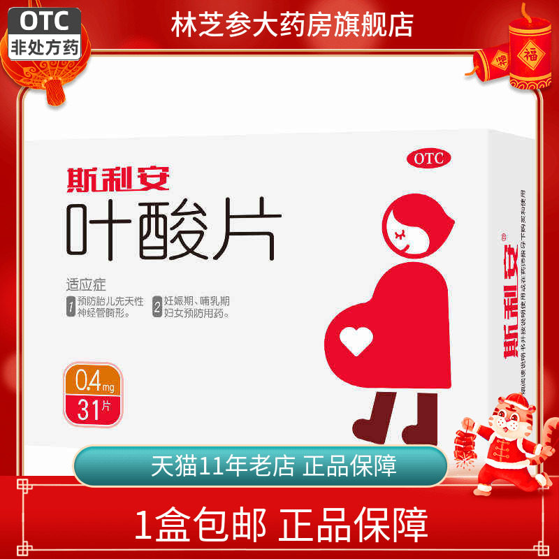 1盒包邮】创盈斯利安叶酸片31片/93片预防胎儿先天性神经管畸形
