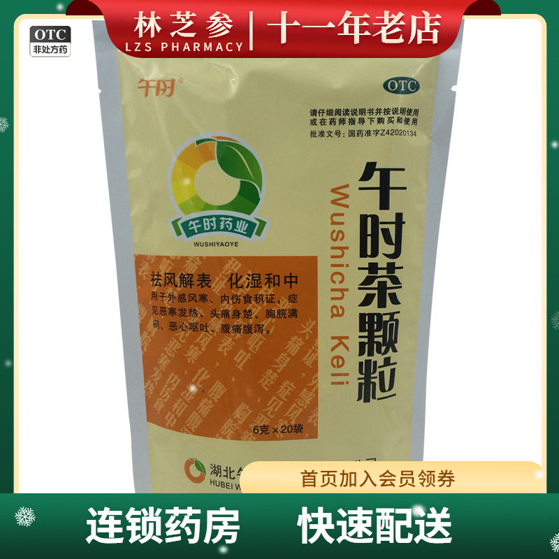 午时 午时茶颗粒6g*20袋发热咳嗽腹泻偏头痛头痛