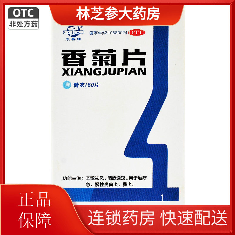包邮】东秦香菊片60片急慢性鼻炎鼻窦炎祛风清热通窍鼻炎