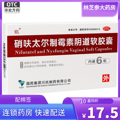 【国药】硝呋太尔制霉素阴道软胶囊500mg20万IU*6粒/盒