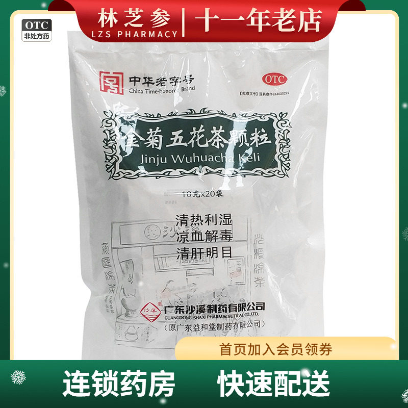 【沙溪】金菊五花茶颗粒10g*20袋/包图片