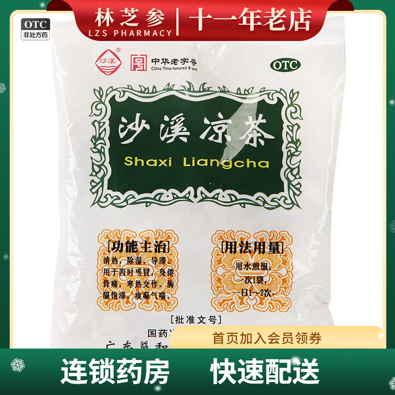 益和堂 沙溪凉茶 75g/袋 四时感冒身倦骨痛寒热