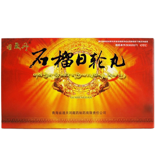 固晟丹 石榴日轮丸30丸温补胃肾 消化不良  小便频繁 脚背浮肿