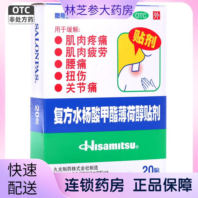 撒隆巴斯-爱 复方水杨酸甲酯薄荷醇贴剂20贴肌肉疼痛疲劳扭伤