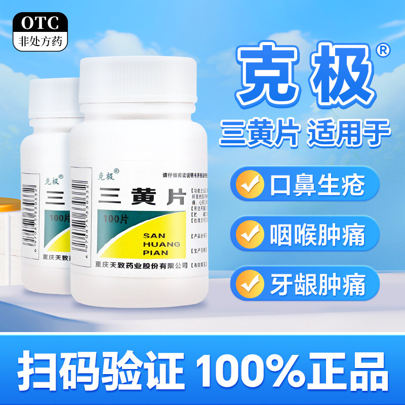 克极 三黄片 100片/瓶清热解毒泻火通便