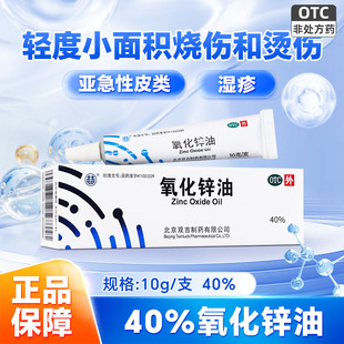 双吉氧化锌油10g双吉40%氧化锌油轻度小面积烧烫伤亚急性湿疹皮炎