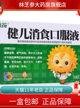 包邮】葵花 健儿消食口服液10ml*6支/盒健脾益胃消食厌食脘胀腹满