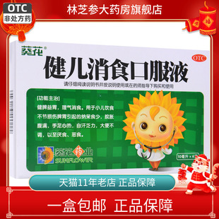 包邮】葵花 健儿消食口服液10ml*6支/盒健脾益胃消食厌食脘胀腹满