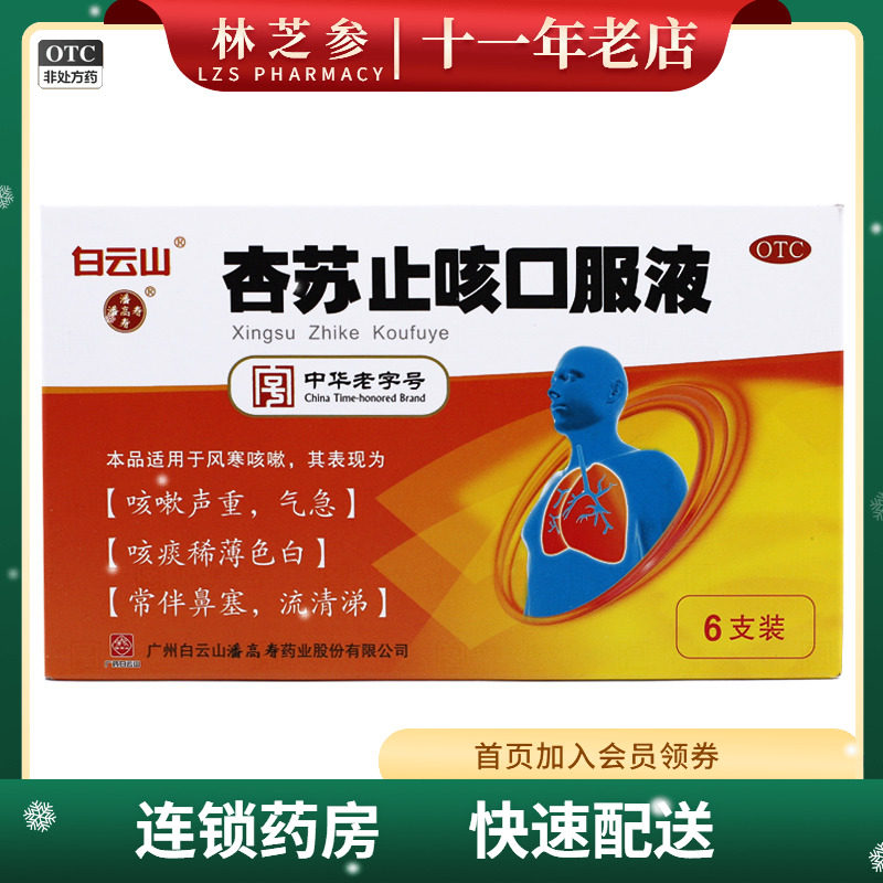 潘高寿 杏苏止咳口服液 10ml*6支/盒散风寒 镇咳祛痰感冒风寒咳嗽