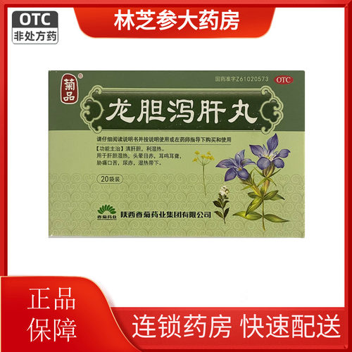 【菊品】龙胆泻肝丸(水丸)6g*20袋/盒