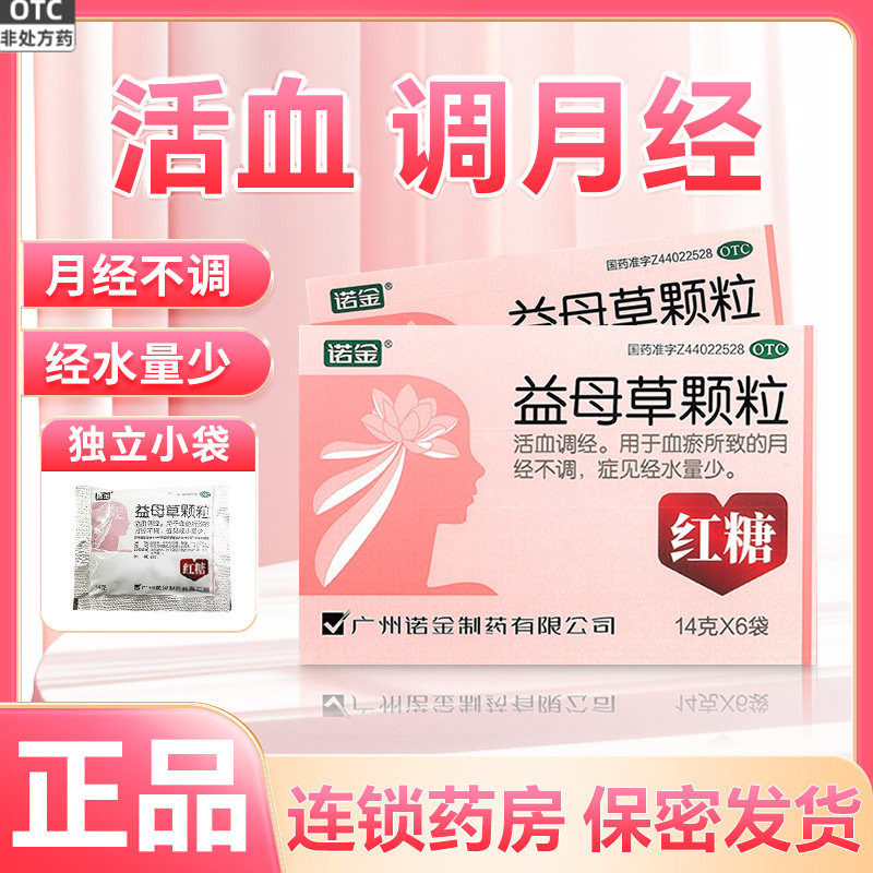 诺金 益母草颗粒14g*6/10袋调理痛经活血调经气血不足红糖益母草