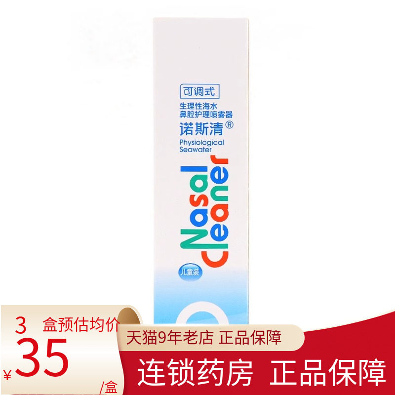 诺斯清生理性海盐水鼻腔喷雾器儿童可调式过敏性鼻炎鼻塞旗舰店