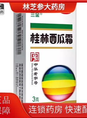 【三金】桂林西瓜霜3g*1瓶/盒