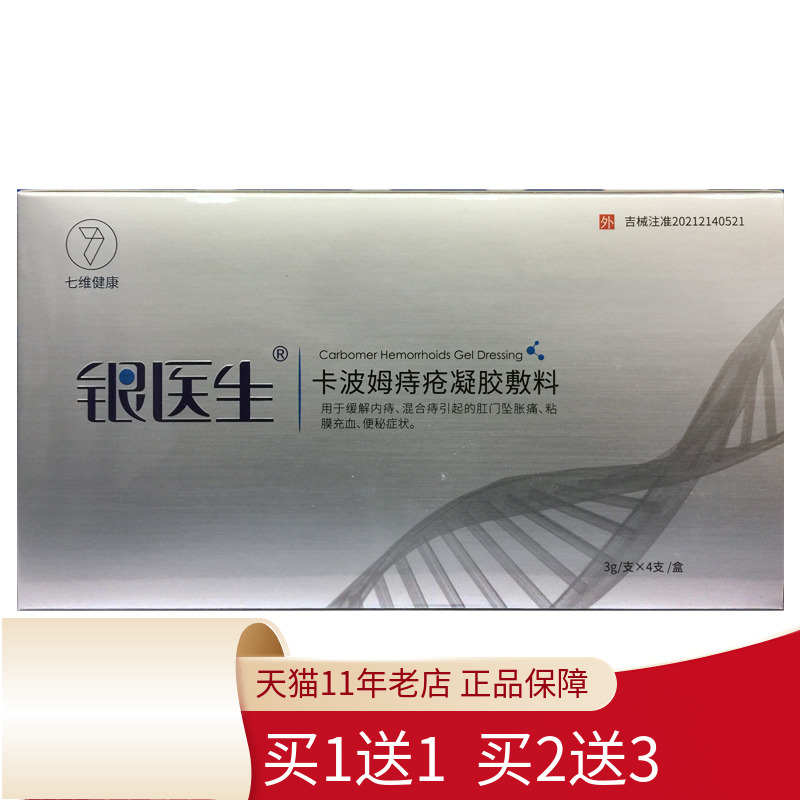 银医生卡波姆痔疮凝胶敷料