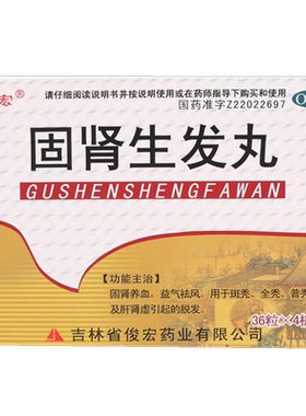 【俊宏】固肾生发丸140mg*144粒/盒