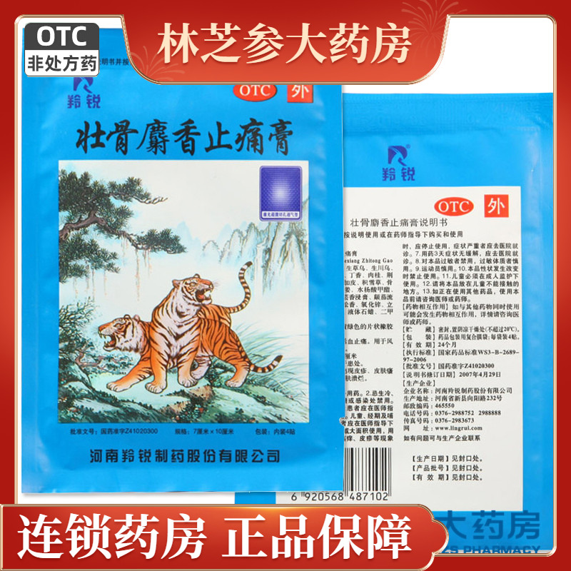 羚锐 壮骨麝香止痛膏4贴祛风湿活血止痛风湿关节肌肉痛扭伤