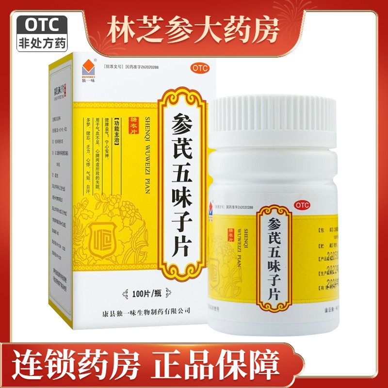 包邮】独一味参芪五味子片100片健脾益气失眠多梦健忘