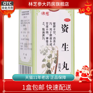 1盒包邮】佛慈 资生丸 浓缩丸200丸包邮胃虚不纳脾虚腹胀泄泻健脾