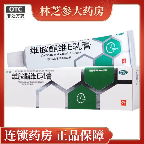 【鑫烨】维胺酯维E乳膏45mg75mg*15g*1支/盒