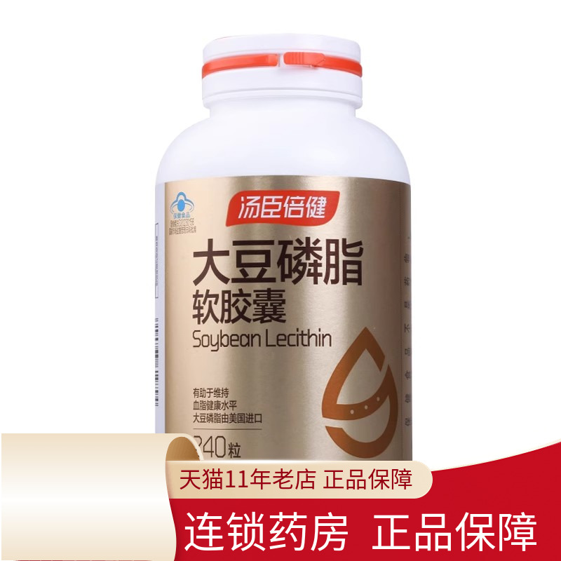 包邮】汤臣倍健大豆磷脂软胶囊700mg*240粒/瓶有助于维持血脂健康
