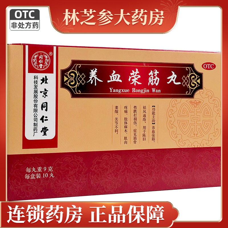 同仁堂 养血荣筋丸 9g*10丸 跌打损伤肢体麻木筋骨疼痛肌肉萎缩