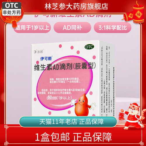 【伊可新】维生素AD滴剂(胶囊型)2000IU700IU*60粒/盒