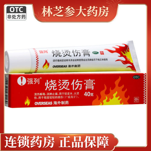 强列 烧烫伤膏40g清热解毒消肿止痛轻度水火烫伤程度轻烧伤 - 封面