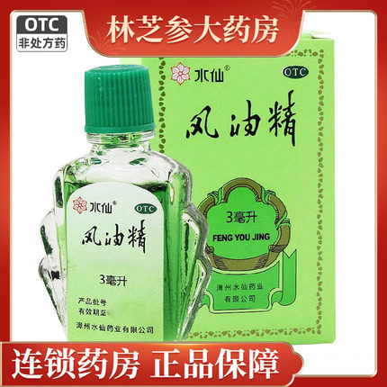 【水仙】风油精3ml*1瓶/盒