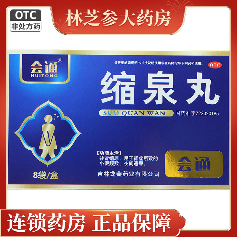 【会通】缩泉丸6g*8袋/盒