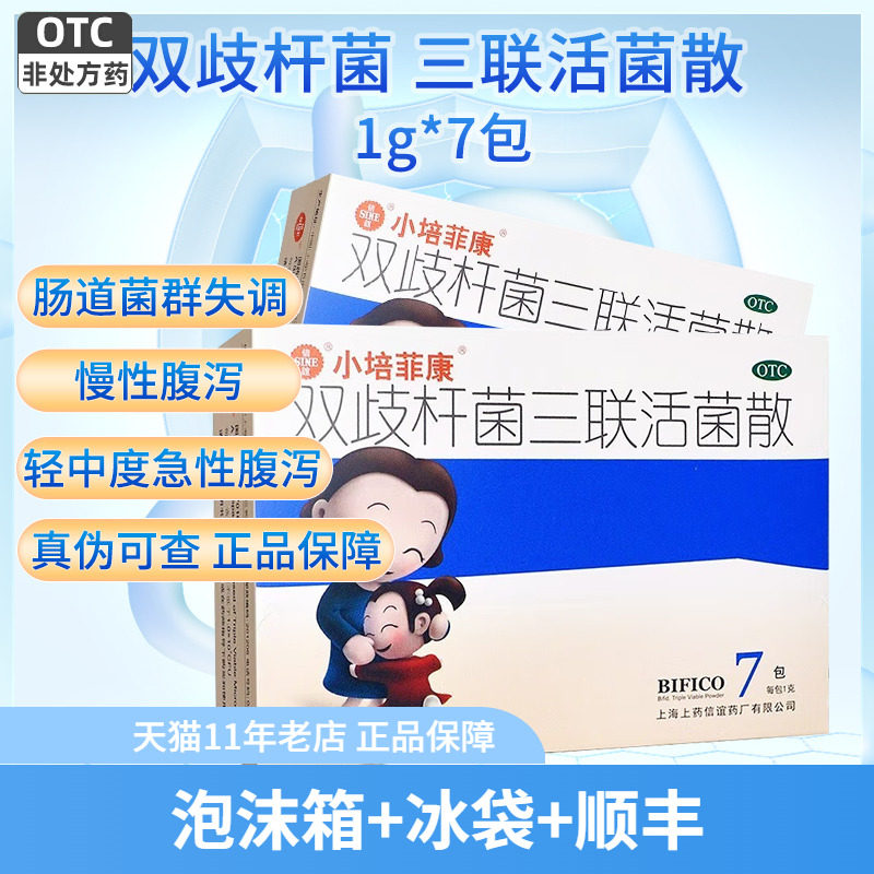 顺丰]小培菲康 信谊 双歧杆菌三联活菌散1g*7包急慢性腹泻非四联9