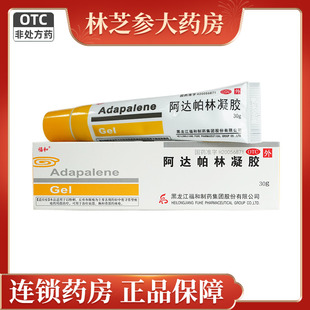 福和 阿达帕林凝胶30g粉刺丘疹脓疱轻中度痤疮啊阿达帕林凝 胶