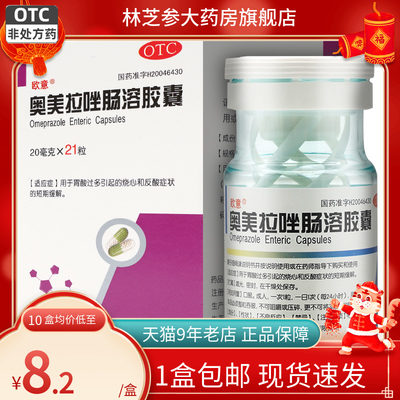 【欧意】奥美拉唑肠溶胶囊20mg*21粒*1瓶/盒