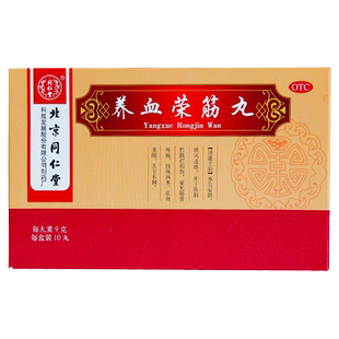 同仁堂 养血荣筋丸 9g*10丸 跌打损伤肢体麻木筋骨疼痛肌肉萎缩
