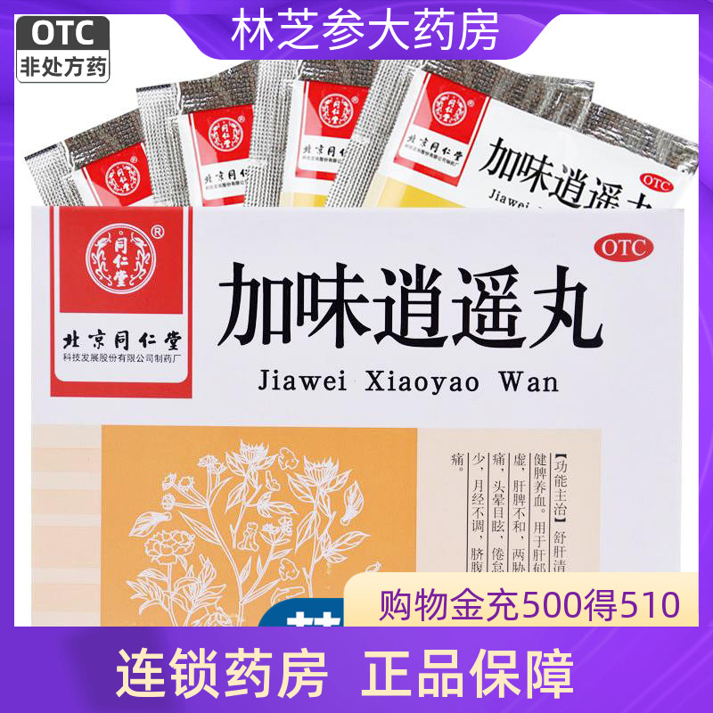 【同仁堂】加味逍遥丸6g*10袋/盒