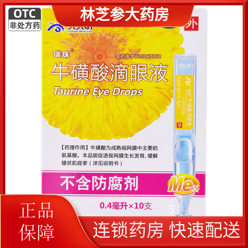 瑞珠 牛磺酸滴眼液0.4ml*10支/盒急性病毒性结膜炎白内障眼药水