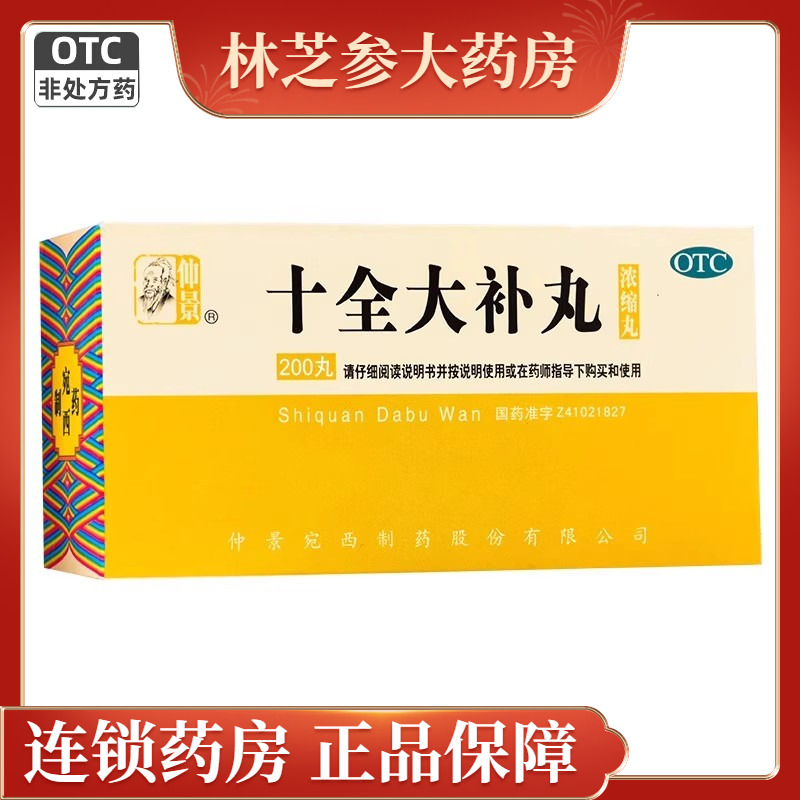 仲景十全大补丸200丸 温补气血心悸气短面色苍白气血两虚