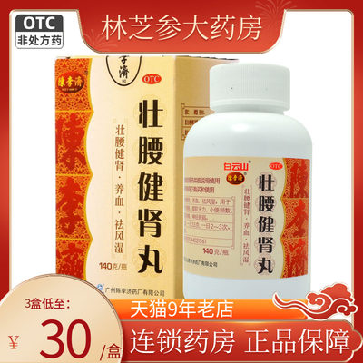 【陈李济】壮腰健肾丸140g*1瓶/盒