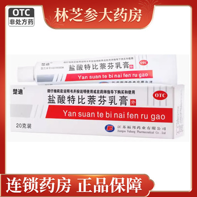 【楚迪】盐酸特比萘芬乳膏1%*20g*1支/盒