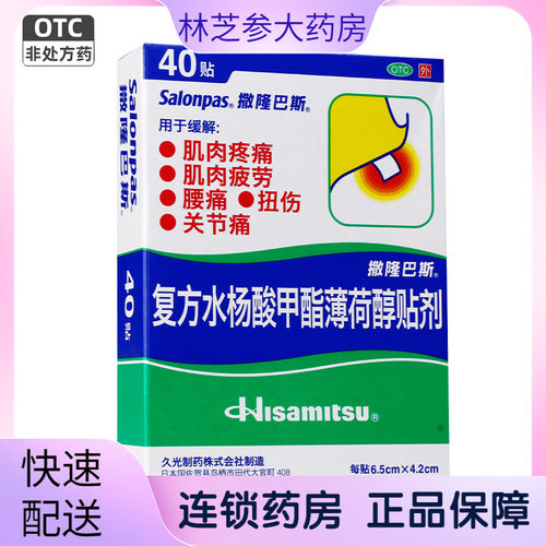 [撒隆巴斯-爱]复方水杨酸甲酯薄荷醇贴剂40贴/盒