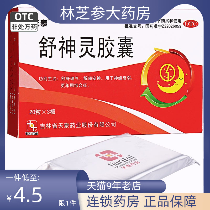 【天泰】舒神灵胶囊300mg*60粒/盒